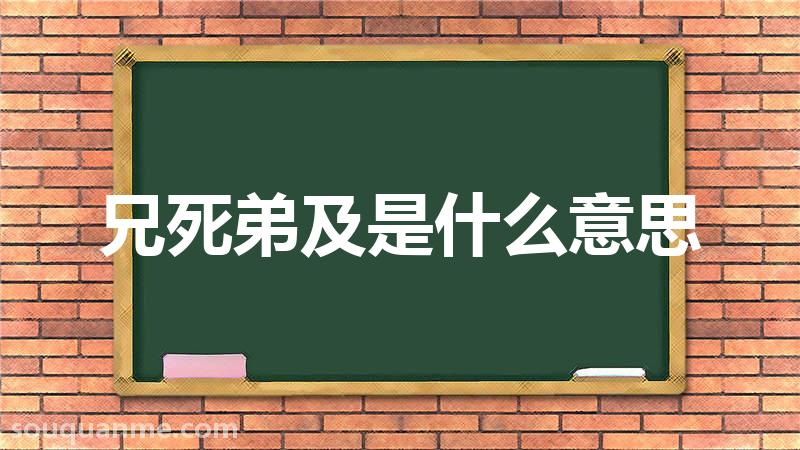 兄死弟及是什么意思 兄死弟及的拼音 兄死弟及的成语解释